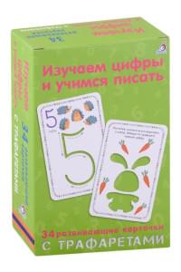 Изучаем цифры и учимся писать: 34 развивающие карточки с трафаретами