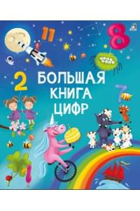 Большая книга цифр