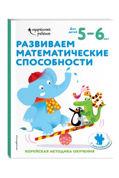 Развиваем математические способности: для детей 5–6 лет (с наклейками)