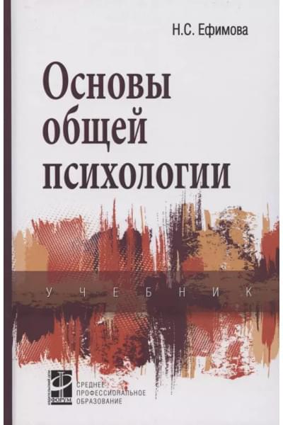 Ефимова Наталия Сергеевна: Основы общей психологии. Учебник