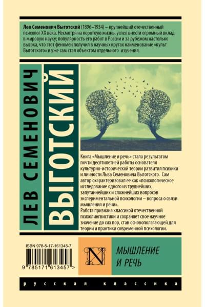Выготский Лев Семенович: Мышление и речь