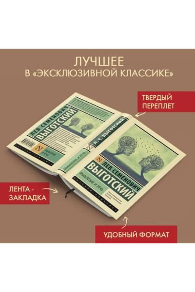 Выготский Лев Семенович: Мышление и речь