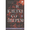 Ларина Татьяна: В клетке со зверем