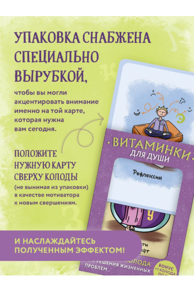 Минакова Мария Алексеевна: Витаминки для души. Ресурсная колода для решения жизненных проблем
