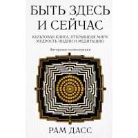 Быть здесь и сейчас