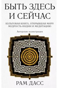 Быть здесь и сейчас
