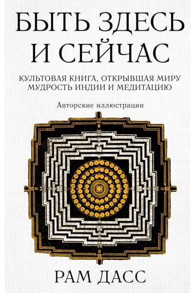 Быть здесь и сейчас