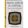 Быть здесь и сейчас