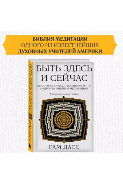 Быть здесь и сейчас