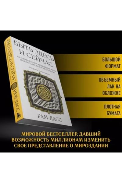 Быть здесь и сейчас