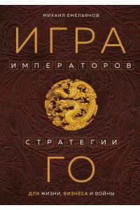 Игра императоров. Стратегии Го для жизни, бизнеса и войны