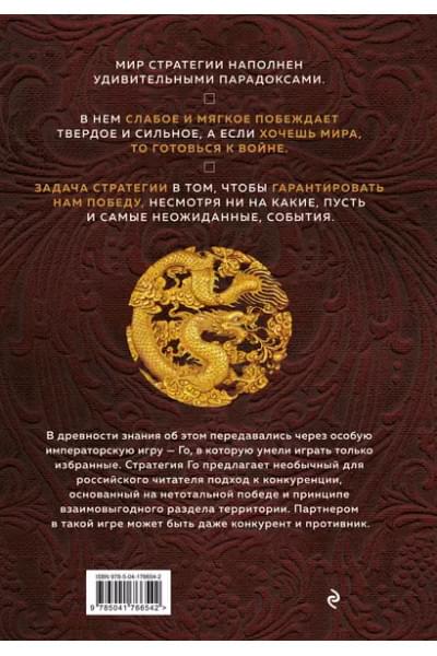 Емельянов Михаил Геннадьевич: Игра императоров. Стратегии Го для жизни, бизнеса и войны