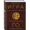 Емельянов Михаил Геннадьевич: Игра императоров. Стратегии Го для жизни, бизнеса и войны