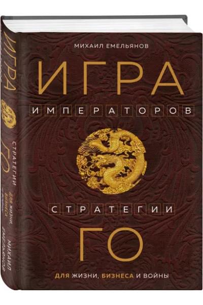 Емельянов Михаил Геннадьевич: Игра императоров. Стратегии Го для жизни, бизнеса и войны