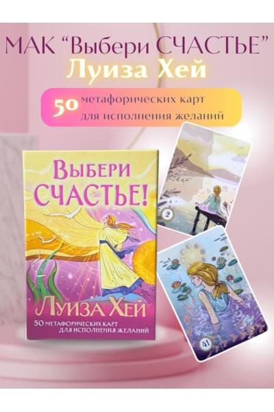 Хей Луиза: Выбери счастье! 50 метафорических карт для исцеления себя и исполнения желаний