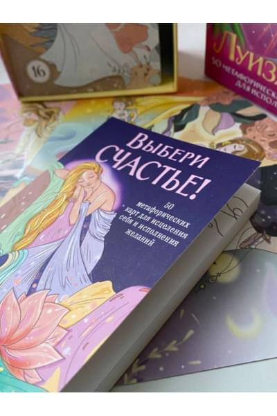 Хей Луиза: Выбери счастье! 50 метафорических карт для исцеления себя и исполнения желаний