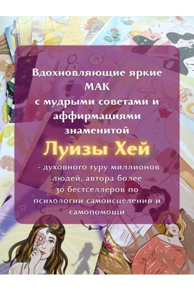 Хей Луиза: Выбери счастье! 50 метафорических карт для исцеления себя и исполнения желаний