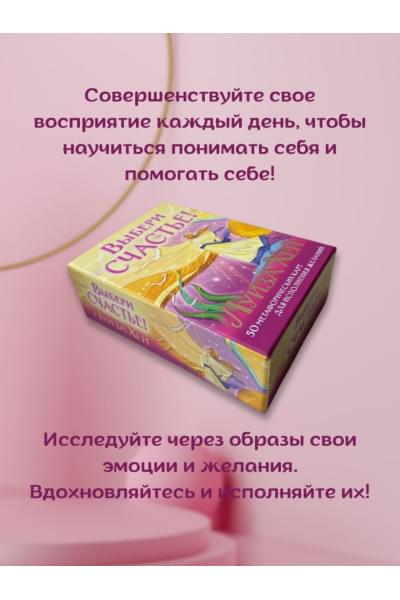 Хей Луиза: Выбери счастье! 50 метафорических карт для исцеления себя и исполнения желаний