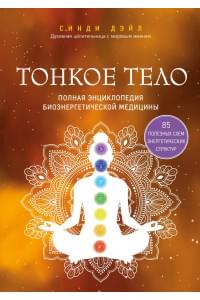 Тонкое тело. Полная энциклопедия биоэнергетической медицины