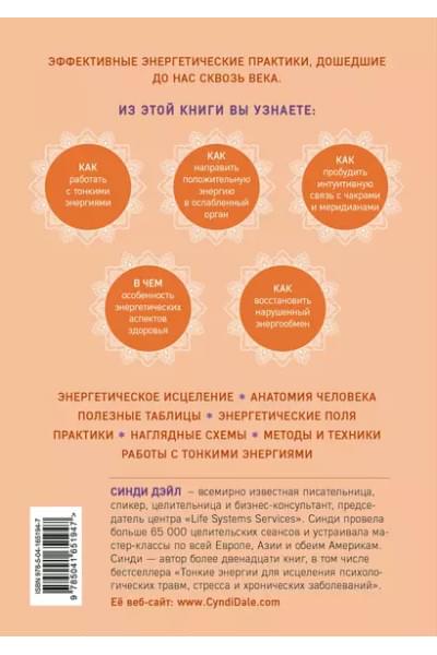 Тонкое тело. Полная энциклопедия биоэнергетической медицины