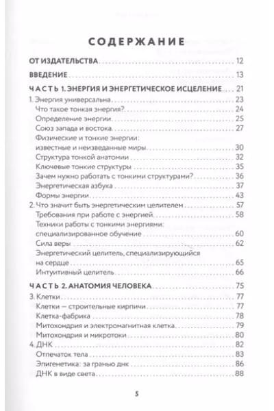 Тонкое тело. Полная энциклопедия биоэнергетической медицины