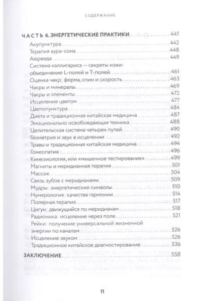 Тонкое тело. Полная энциклопедия биоэнергетической медицины