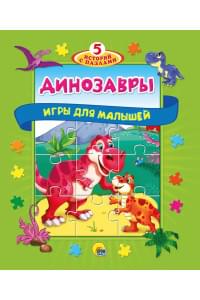Динозавры. Игры для малышей