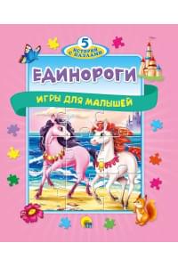 Единороги. Игры для малышей