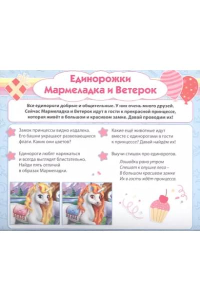 Единороги. Игры для малышей