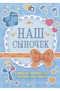 Дневник первых лет жизни малыша. Наш сыночек