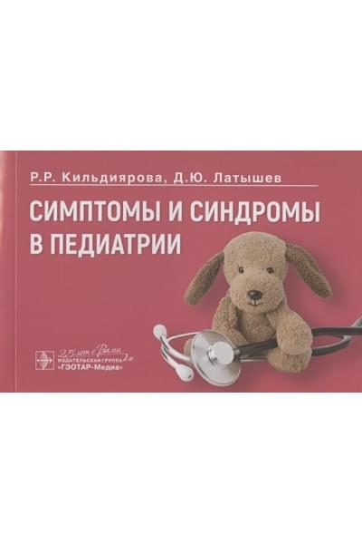Кильдиярова Р., Латышев Д.: Симптомы и синдромы в педиатрии