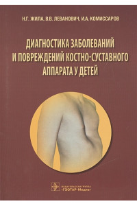 Диагностика заболеваний и повреждений костно-суставного аппарата у детей. Учебное пособие