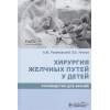 Разумовский А., Рачков В. и др.: Хирургия желчных путей у детей. Руководство для врачей