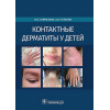 Тамразова О., Таганов А.: Контактные дерматиты у детей