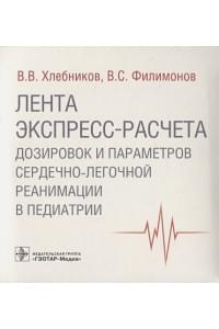 Лента экспресс-расчета дозировок и сердечно-легочной реанимации в педиатрии