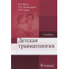 Жила Н., Комиссаров И., Зорин В.: Детская травматология. Учебник