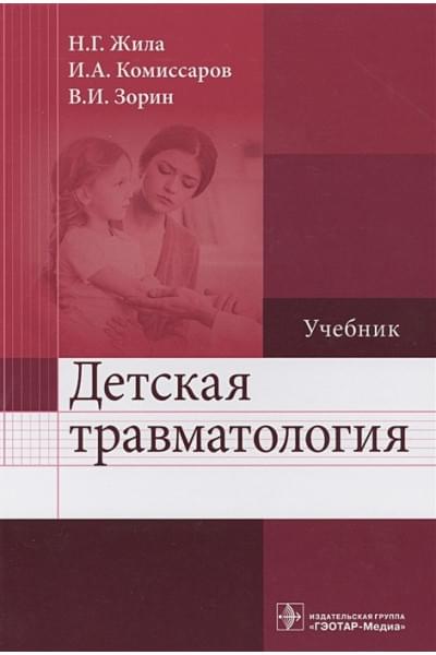 Жила Н., Комиссаров И., Зорин В.: Детская травматология. Учебник