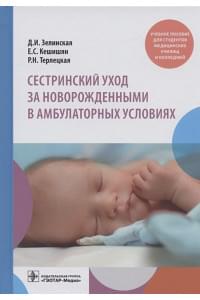 Сестринский уход за новорожденными в амбулаторных условиях. Учебное пособие