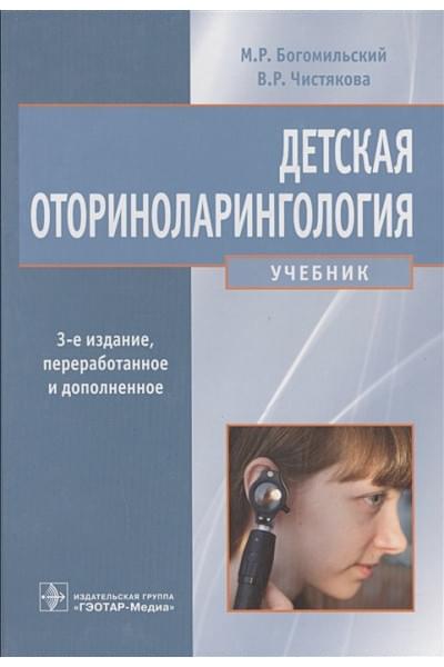 Богомильский М., Чистякова В.: Детская оториноларингология. Учебник