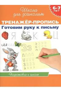 6-7 лет.Тренажер-пропись. Готовим руку к письму