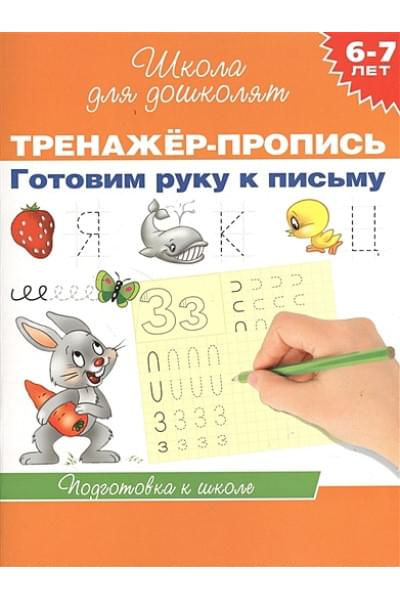 6-7 лет.Тренажер-пропись. Готовим руку к письму