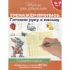6-7 лет.Тренажер-пропись. Готовим руку к письму