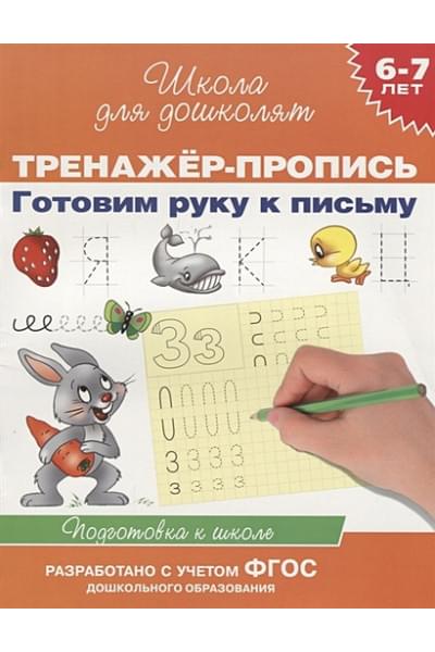 6-7 лет.Тренажер-пропись. Готовим руку к письму