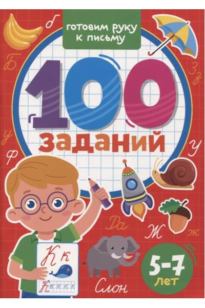 100 Заданий. Готовим руку к письму