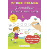 Блохина Ксения Владимировна: Готовим руку к письму