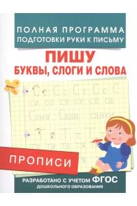Прописи. Пишу буквы, слоги и слова