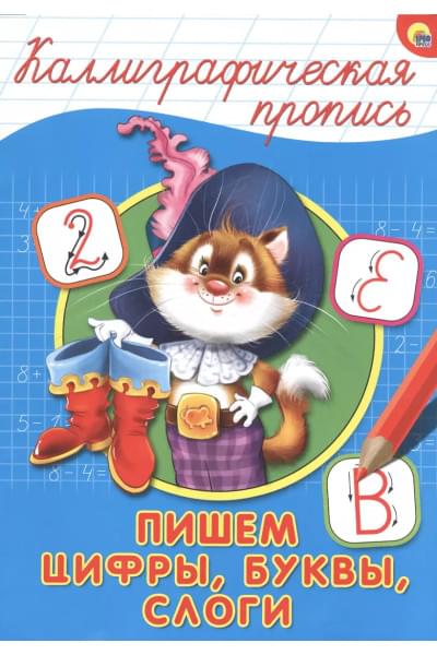 Пишем цифры, буквы, слоги