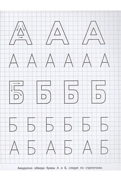 Шестакова И.Б.: Прописи с прозрачными страничками. Печатные буквы