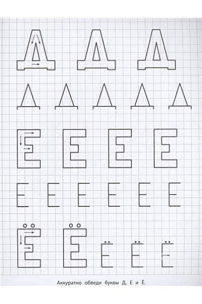 Шестакова И.Б.: Прописи с прозрачными страничками. Печатные буквы