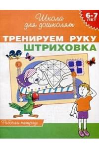 6-7 лет. Тренируем руку. Штриховка (Раб.тетрадь)